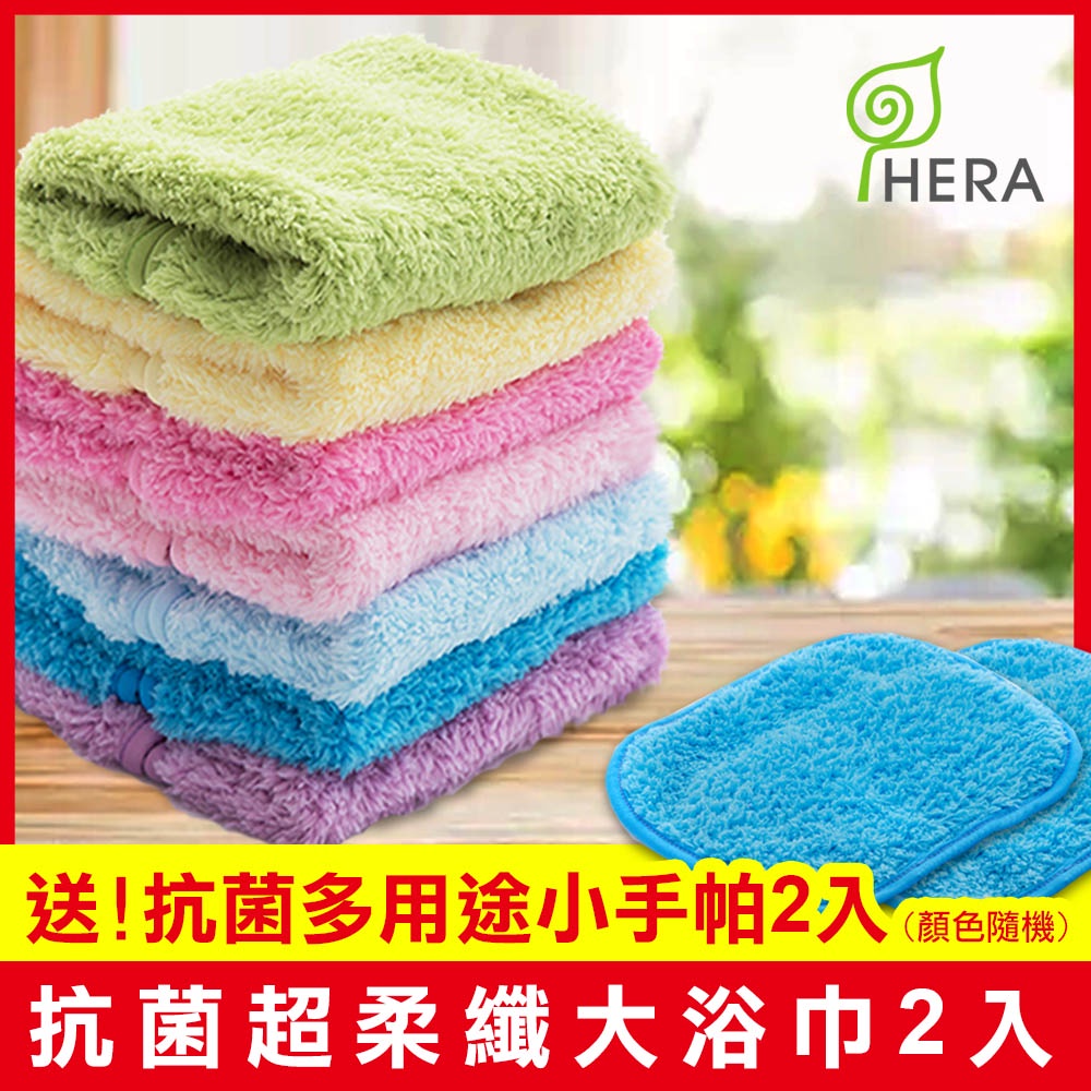 HERA 3M專利瞬吸快乾抗菌超柔纖 大浴巾2入-送多用途小手帕2入 雙12系列組 顏色可任選