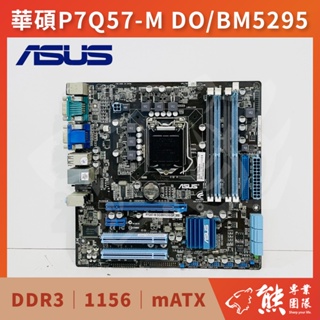 已測試✅ 華碩 ASUS P7Q57-M DO/BM5295 主機板 #Q57 #1156