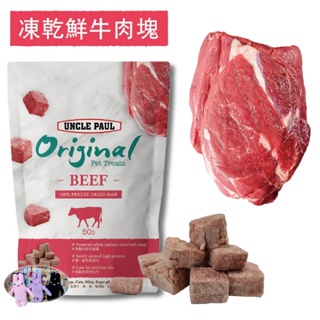 保羅叔叔UNCLE PAUL 凍乾鮮牛肉塊 凍乾鮮肉 寵物零食 凍乾