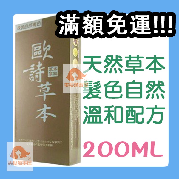 歐詩草本 護髮染髮霜 大容量 200ml款式 廖峻代言 多件優惠 染髮 白髮 染黑 染劑 染藥 染膏 台灣製造 免運費