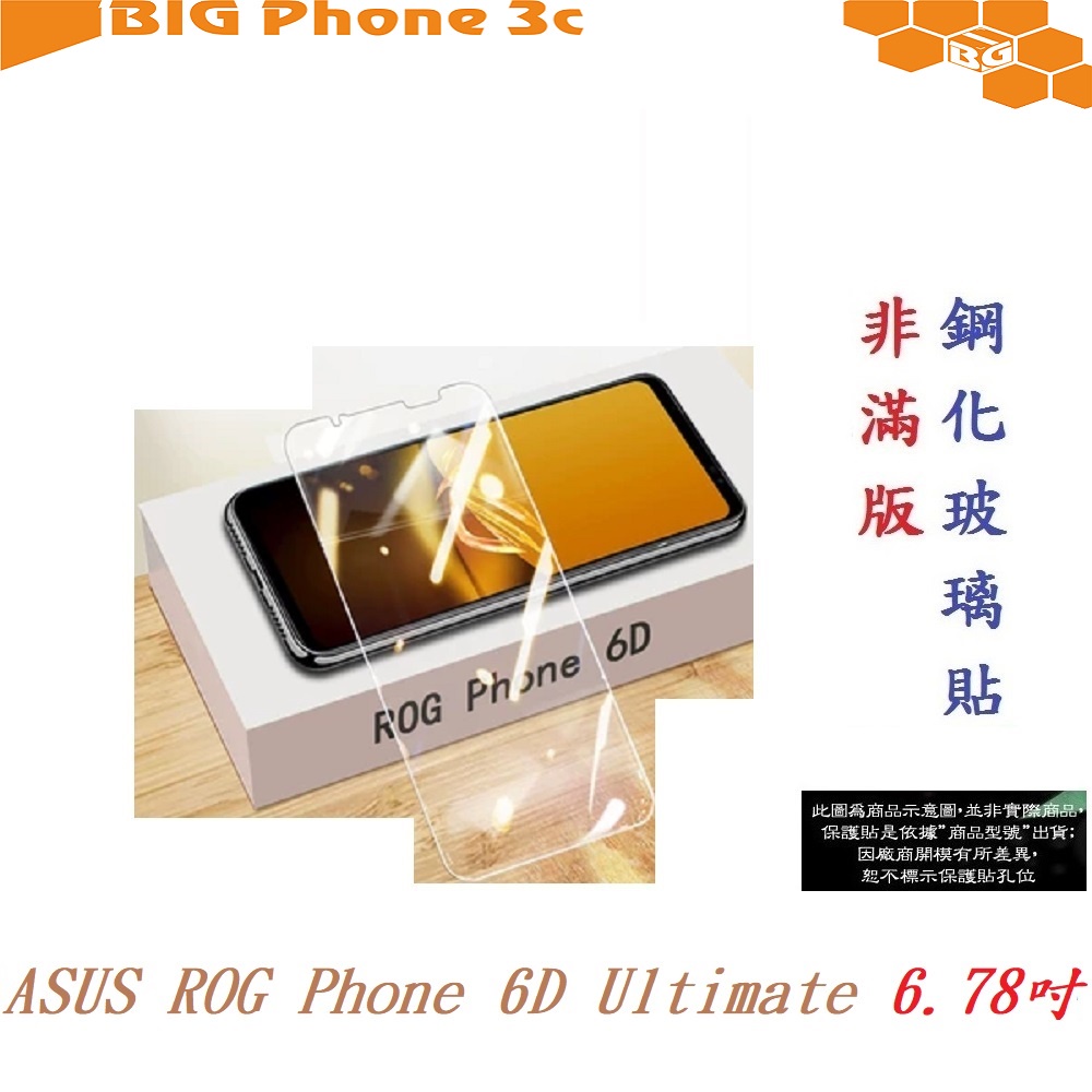 BC【9H玻璃】ASUS ROG Phone 6D Ultimate 6.78吋 非滿版9H玻璃貼 硬度強化 疏水疏油
