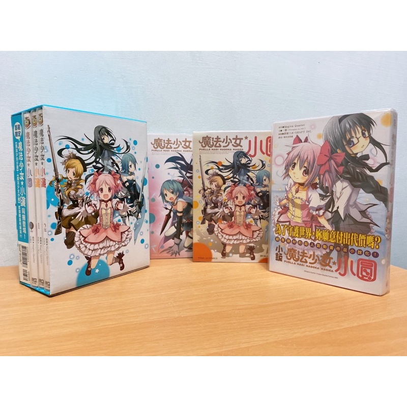 《魔法少女小圓》1 2 3集+外傳、小說版 首刷書盒 二手 東立漫畫 輕小說