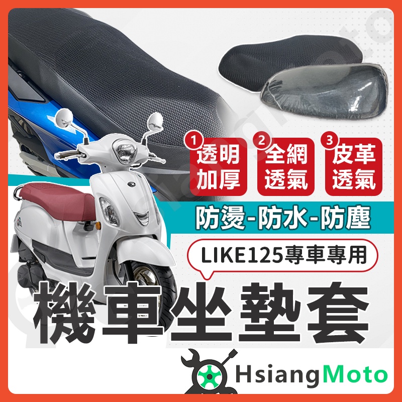 【現貨免運】LIKE125 LIKE150 坐墊套 哥倫布 LIKE坐墊套 機車坐墊套 機車坐墊 機車椅套 機車座墊