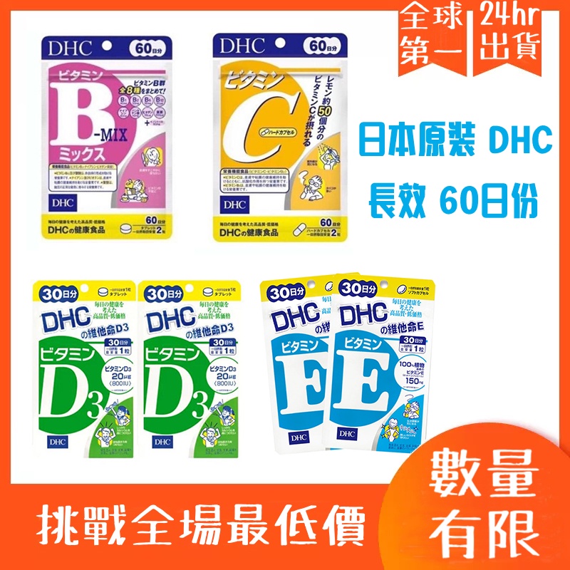 【現貨24hr】💊日本DHC 維他命C 維他命B 維他命D 維他命E 60日 期效久 快速出貨~~