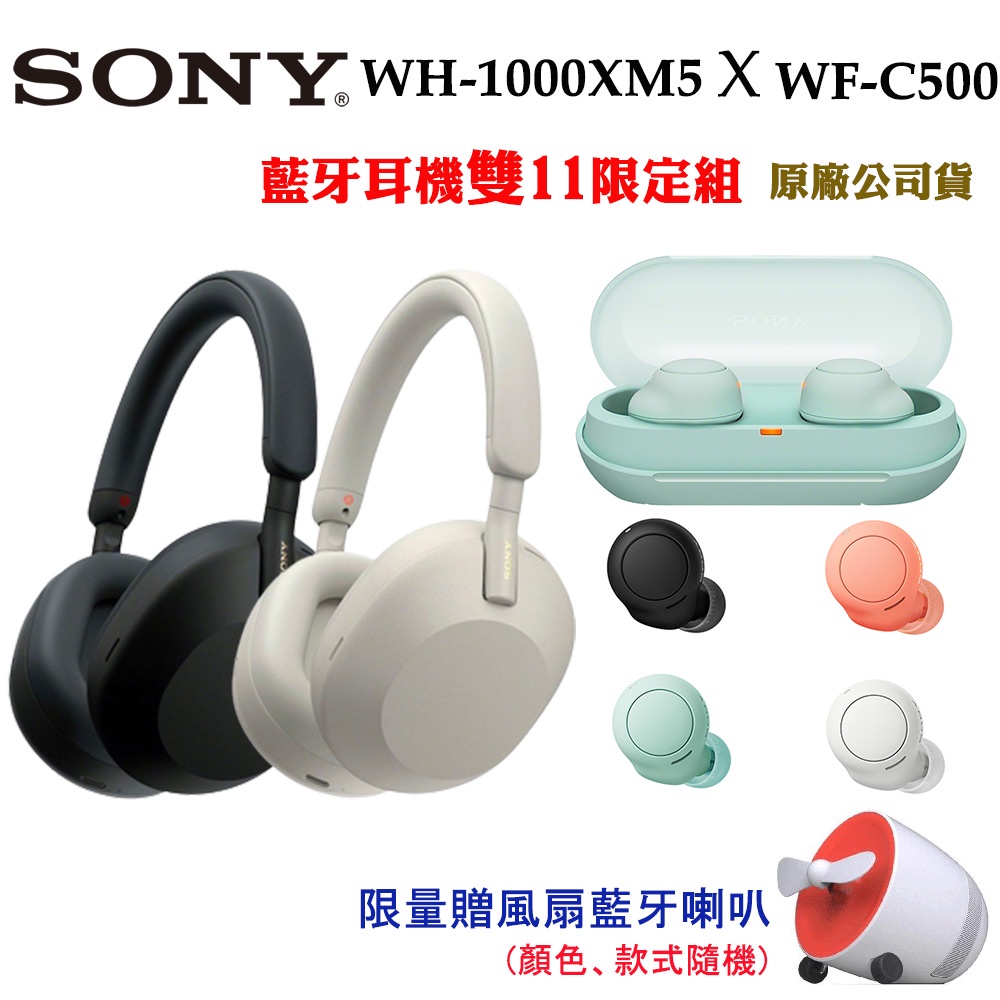 SON WH-1000XM5耳罩式藍牙耳機+WF-C500真無線藍牙耳機(原廠公司貨)限量贈風扇藍牙喇叭