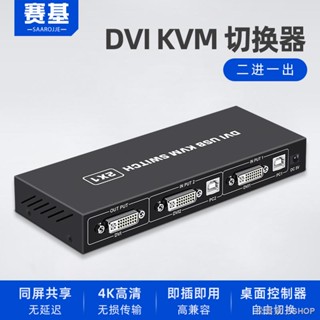 ○㍿✈轉換神器 轉換神器 高畫質影片分頻 賽基DVI KVM切換器二進一出2進1出4K兩臺電腦主機共享分屏共用USB鍵