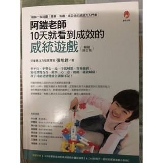 $全新$阿鎧老師10天就看到成效的感統遊戲(暢銷修訂版)$感統力$兒童專注力$新手父母$親子$教學