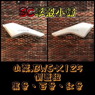 【SC 車殼小舖】山葉，BWS125，BWS-X，BWSX，BWS X，大B，白色，現貨，側蓋，側殼，副廠全新
