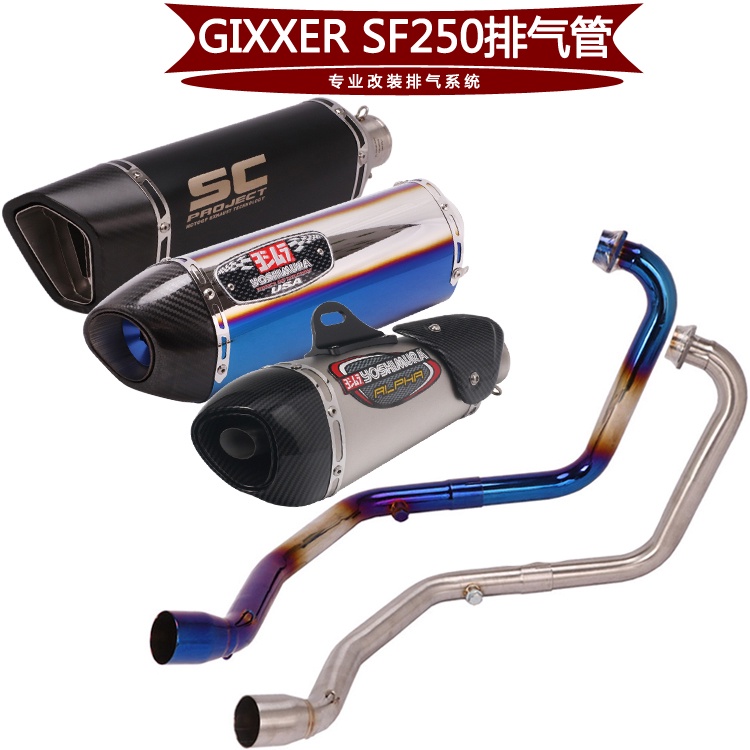 【NCSF】適用於機車GIXXER SF250前段 GIXXER SF250改裝排氣管全段