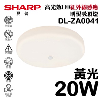 【SHARP夏普】 20W 高光效LED紅外線感應 明悅吸頂燈 (黃光) DL-ZA0041