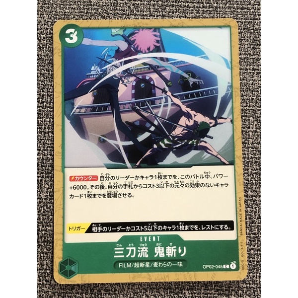 黃金屋 海賊王 OPCG 航海王 TCG OP02-045 三刀流 鬼斬