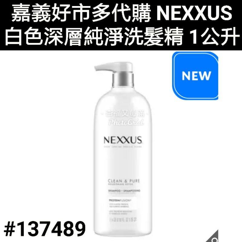 NEXXUS 白色深層純淨洗髮精 1公升 好市多洗髮精 沙龍洗髮精 沙龍洗髮精不含矽靈 好市多黑色購物節