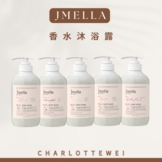 (現貨) jmella 香水沐浴乳 香水沐浴露 沐浴乳 保濕 500ml