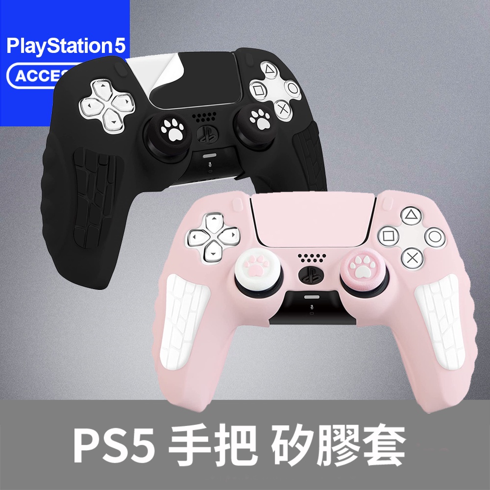 【Bteam】PS5 手把 殼 保護 矽膠套 橡膠 高品質