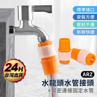 水龍頭接頭 水管外徑20~25mm【ARZ】【D236】固定水管 4分 6分 快速轉接頭 水管對接 轉接環 水管固定器