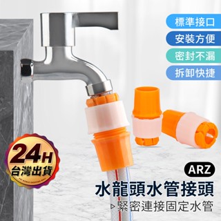 水龍頭接頭 水管外徑20~25mm【ARZ 實拍現貨】【D236】水管對接 4分 6分 固定水管 快接頭 轉接環 固定器