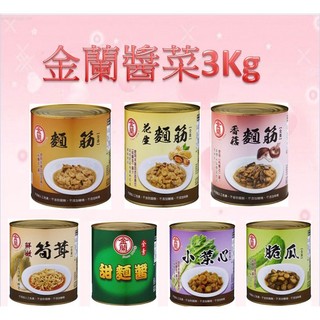 金蘭醬菜3kg-金蘭麵筋、花生麵筋、香菇麵筋、脆瓜、小菜心、鮮嫩筍茸、甜麵醬、剝皮辣椒3kg營業用 ★超商限1罐
