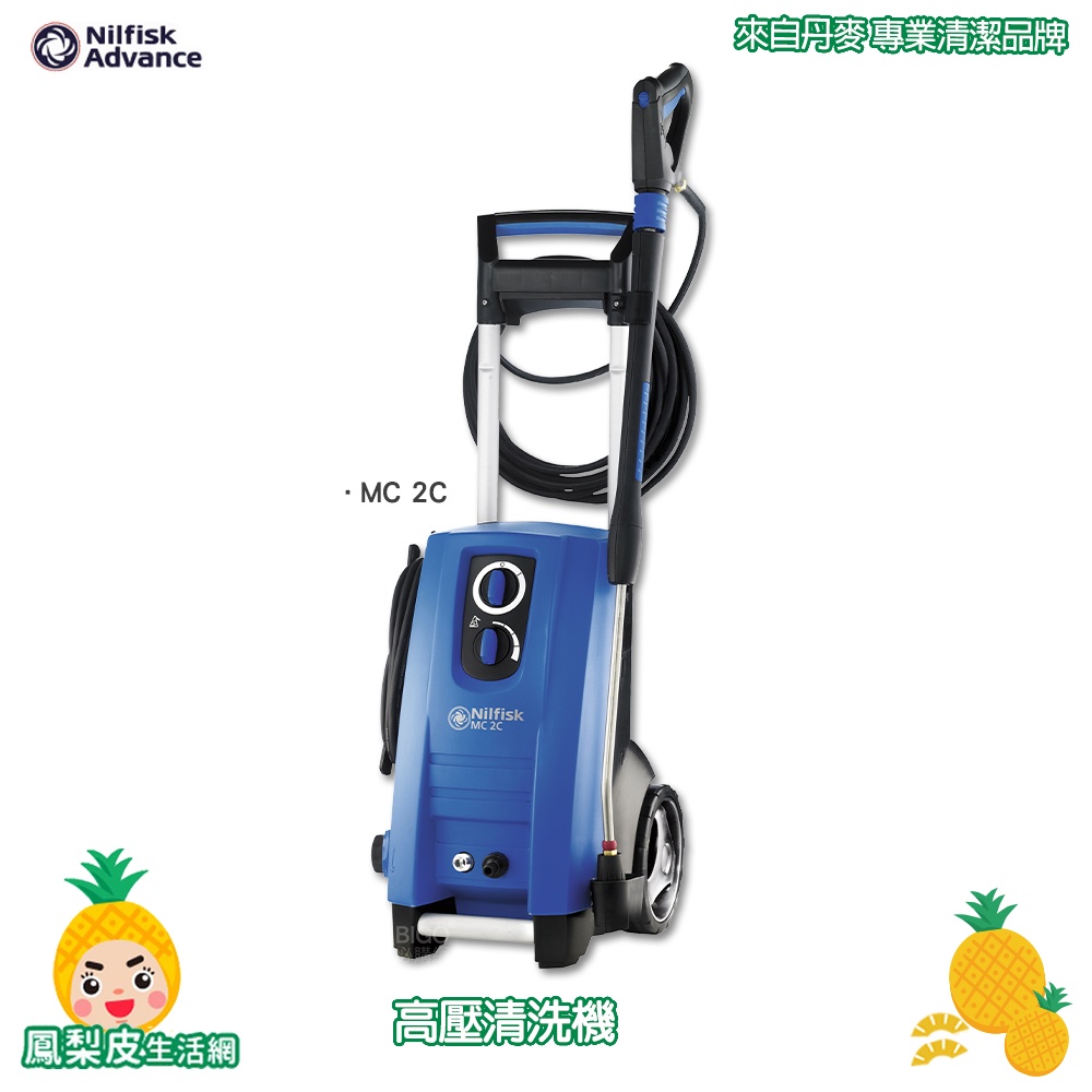 丹麥 NILFISK MC 2C 商用高壓清洗機 清洗機 沖洗機 汽車清潔 高壓沖洗機 高壓水柱 商用清洗機 洗地機