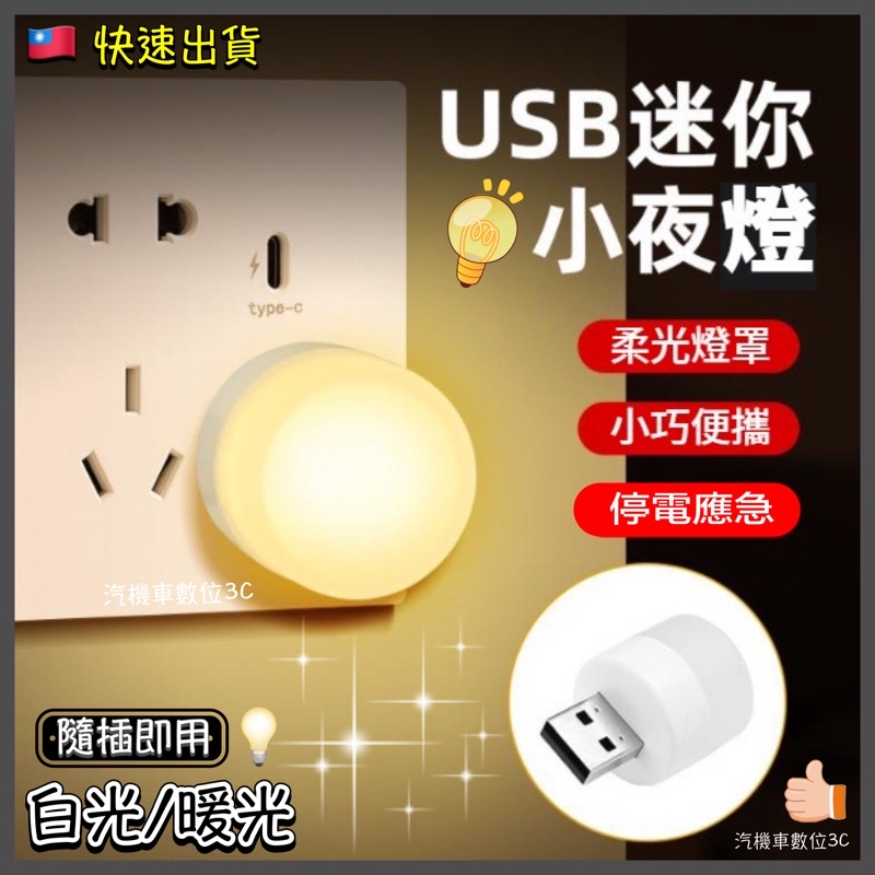 Usb小夜燈 LED小圓燈 便攜式 省電 床頭燈 護眼迷你燈 迷你小燈 USB小燈 LED隨身燈 USB夜燈 暖光 白光