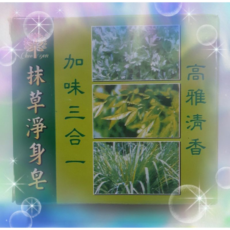 《綺緣》抹草香皂、芙蓉香皂、香茅草皂三合一淨身香皂