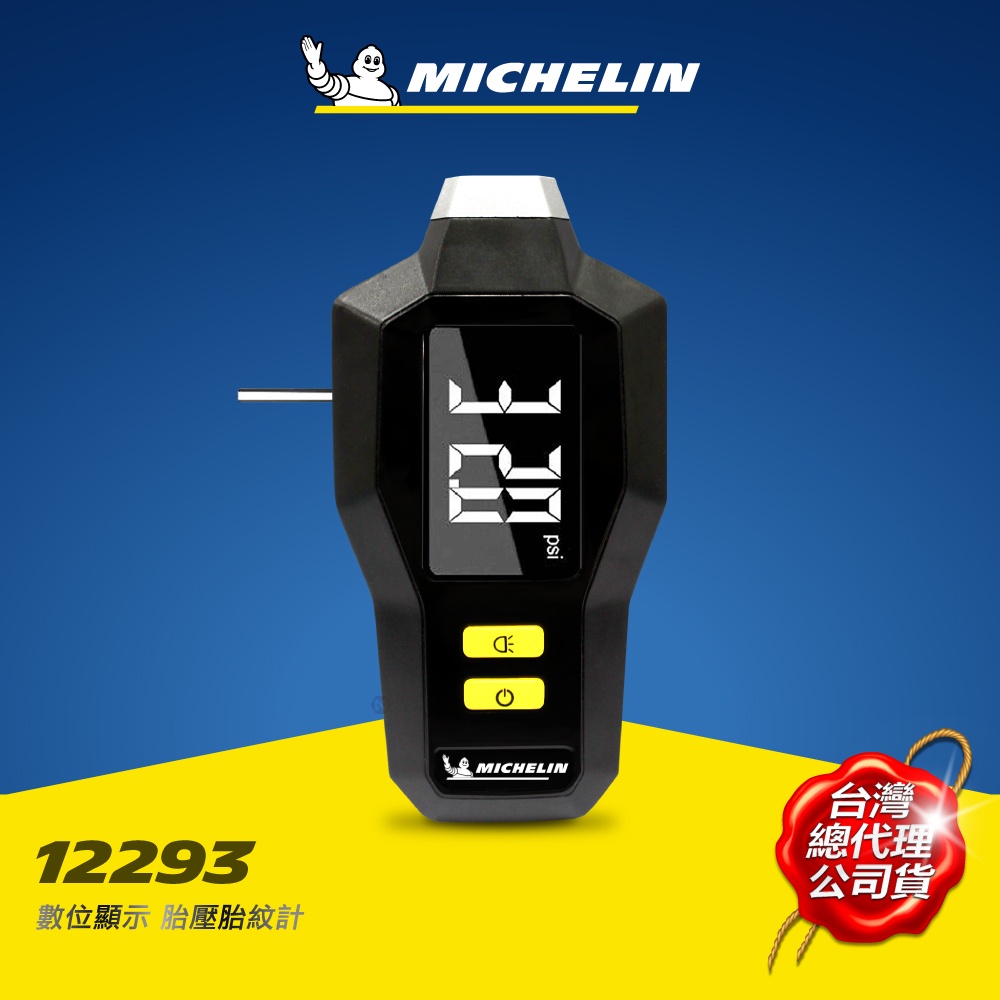 MICHELIN 米其林 12293 胎壓胎紋計 數位顯示 原廠公司貨 SS級特賣品