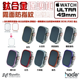 HODA 霧面 保護貼 玻璃貼 + 鈦合金 保護框 外框 Apple Watch Ultra 49 49mm