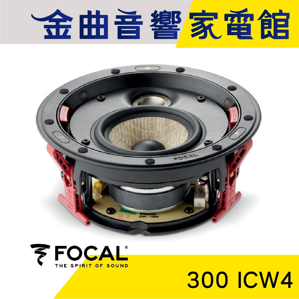 FOCAL 300 ICW4 崁入式 喇叭 吸頂喇叭 音響（單隻）| 金曲音響