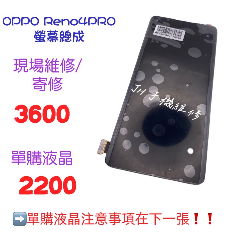 《𝙹𝙷手機快修》OPPO RENO4PRO 螢幕總成 液晶 總成 觸控面板 玻璃破裂 摔壞 現場維修