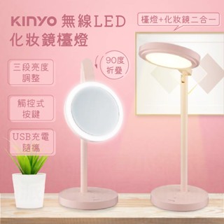 【KINYO 無線LED化妝鏡檯燈】自然光 補光 USB充電 上下調節180度 梳妝鏡 無線檯燈 護眼檯燈【LD754】