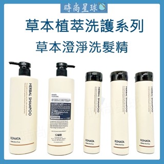🌏時尚星球🌏現貨秒出附發票🚀 RENATA 洗髮精 草本抗屑洗髮精 抗頭皮屑保養洗髮精 換季頭皮癢乾癢溫和洗髮精