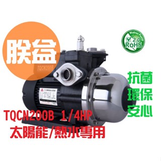 含稅『朕益批發』大井 TQCN200B 熱水專用加壓機 加壓馬達 太陽能加壓機 太陽能熱水加壓 熱水穩壓機 熱水專用泵浦