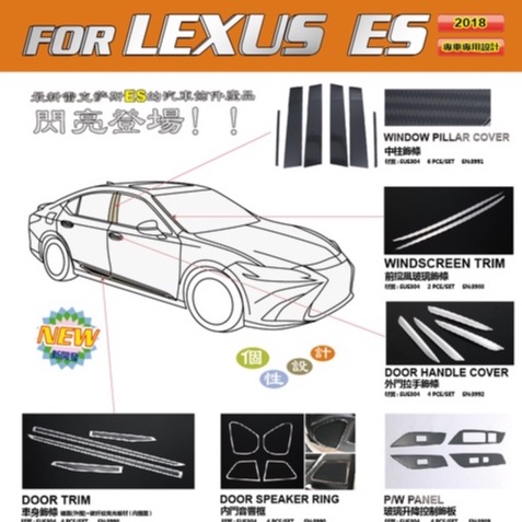 LEXUS ES【全車飾條】改裝 200 300h 350 飾板 零件 不鏽鋼 鍍鉻 護板 裝飾 18-22年
