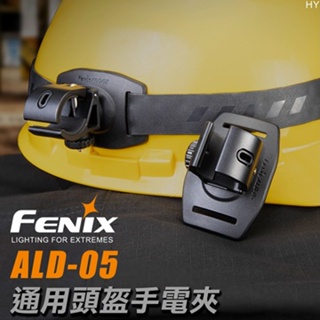 【LED Lifeway】FENIX (公司貨) 通用頭盔手電夾 # ALD-05