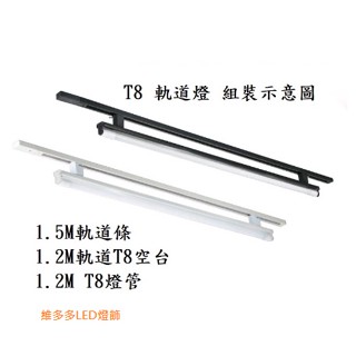 T8軌道燈 LED 四呎 軌道式 簡易T8燈組 燈管型軌道燈 軌道燈支架 軌道空臺 1.2M空臺 1.5M