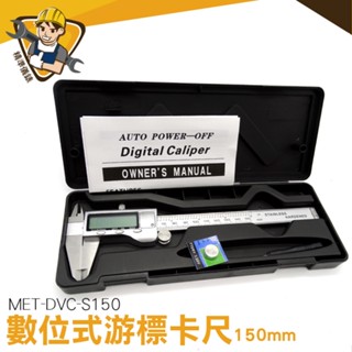 電子數位顯示遊標卡尺 內徑 外徑 深度 捲尺 0.01mm~150mm MIT-DVC-S150 液晶顯示 量測工具