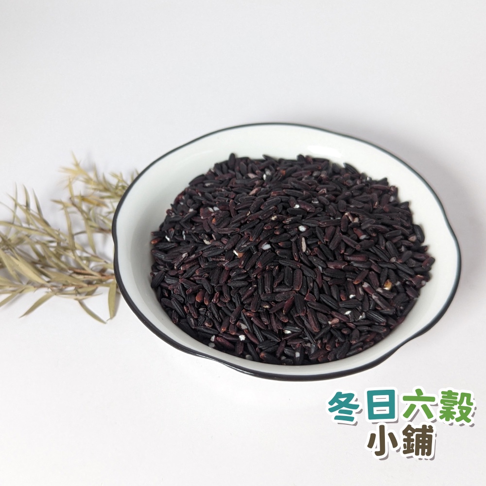【冬日六穀】台灣紫米 (600公克)紫米 黑糯米 糯米