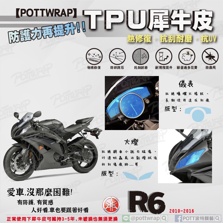 【POTTWRAP】YAMAHA R6(2010年-2016年) 儀表 大燈 犀牛皮TPU保護膜/保護貼