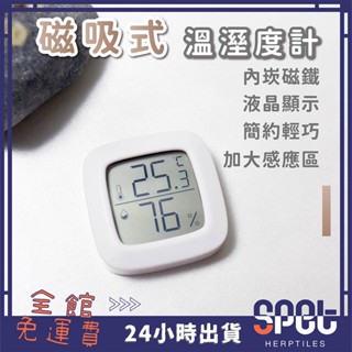 【全館免運費●思皮特】磁吸式 溫濕度計 電子溫溼度計 附電池 液晶顯示 嵌入式 爬蟲 陸龜 蜥蜴 適用水族爬蟲寵物