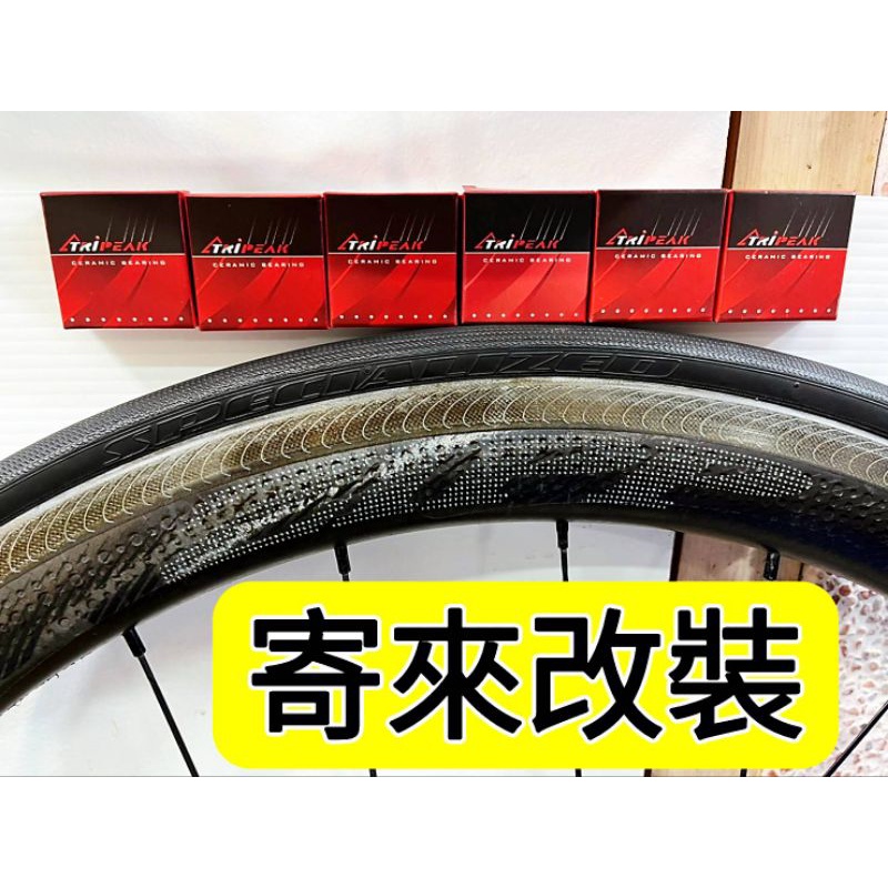 (寄來改裝) ZIPP 303nsw C夾 框煞輪組改裝 Tripeak 陶瓷培林 輪組保養 偏擺校正 速度感100%