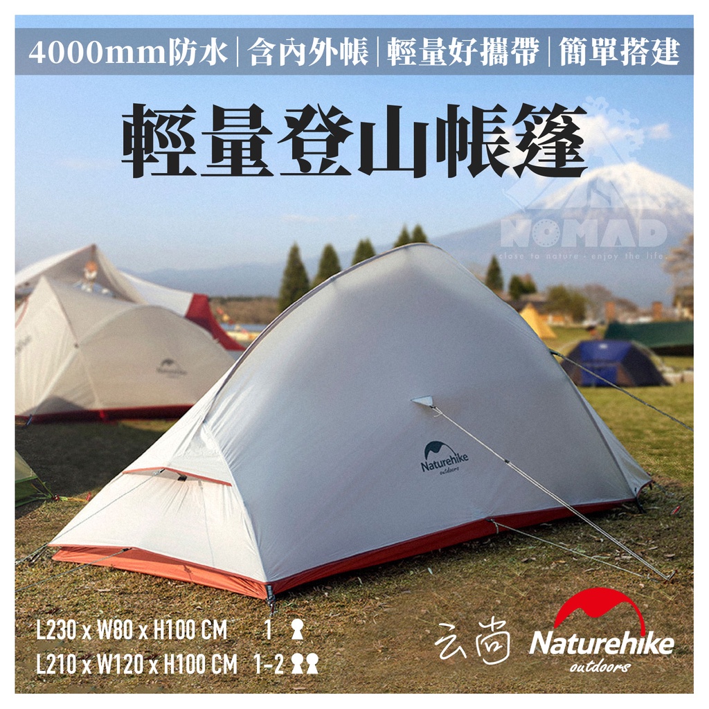 ⛺️【現貨】⛺️ 開發票  NH Naturehike 雲尚2 帳篷 升級款 10D 20D 210T 雙人登山