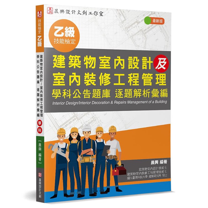 乙級建築物室內設計及室內裝修工程管理: 學科公告題庫 逐題解析彙編 (第3版)/晨興 eslite誠品 | 蝦皮購物