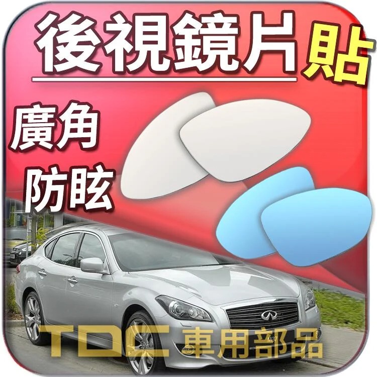 【TDC車用部品】室外,室內,後視鏡：INFINITI,Q70,M37,M25,M35,鏡片,車外,車內,廣角鏡,後照鏡