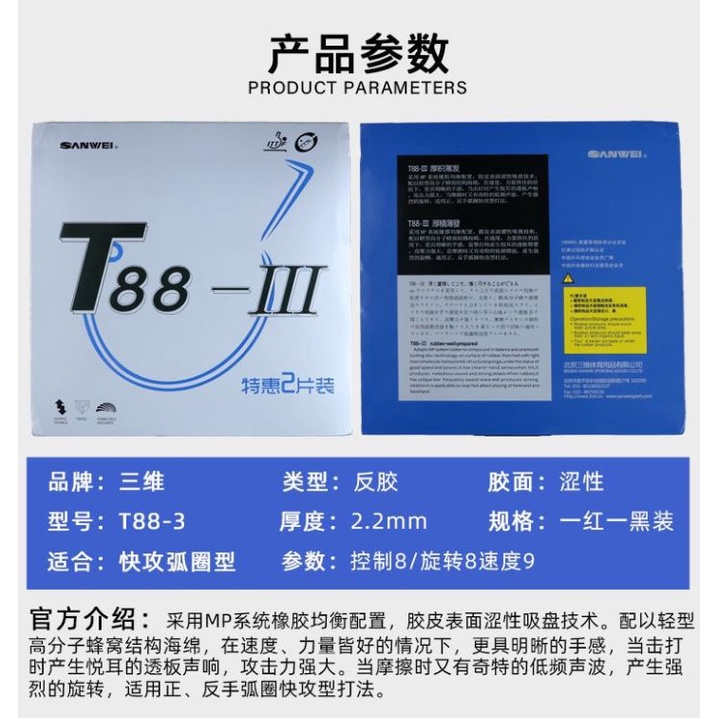 達叔乒乓桌球-正品SANWEI三維 T88-III 澀性套膠(黑/紅2.2厚)正反手推薦性能優異 ITTF認證 桌球膠皮
