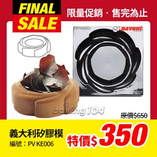 義大利 pavoni 甜點矽膠單模 矽膠模 蛋糕.慕斯 不沾 pv ke006 花形