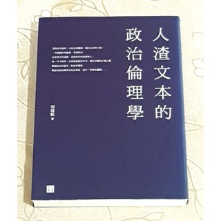 社會人文好書 ---《人渣文本的政治倫理學》