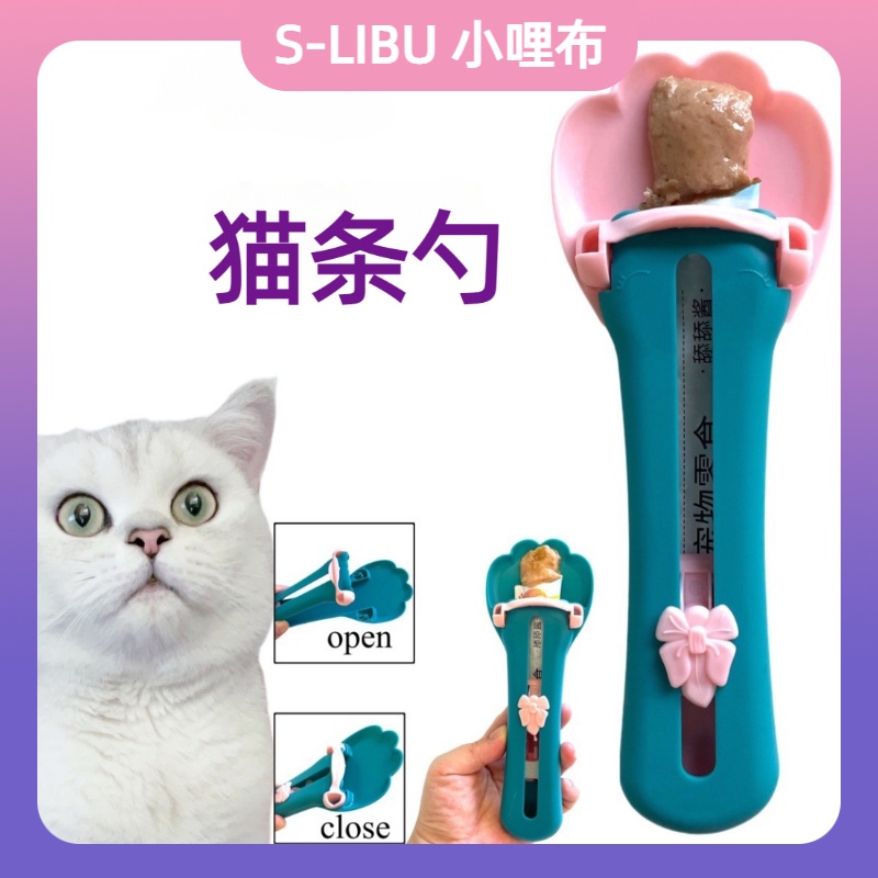 【S-LIBU】-貓咪餵食器 貓爪貓條勺貓條擠壓器寵物餵食器 貓食勺