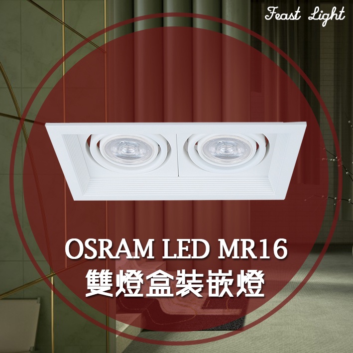 Feast Light🕯️【V177-2】ORSAM LED MR16全電壓雙燈盒裝崁燈