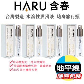 【地平線】領卷免運 HARU 春霖 大麻籽熱浪/卡瓦醉椒/私密護理/伊蘭極潤/伊蘭長效 潤滑液