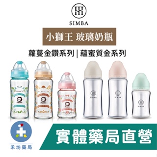 小獅王辛巴Simba 寬口 玻璃 奶瓶 (大270ml/小180ml) 蘿蔓晶鑽/蘊蜜質金 禾坊藥局親子館