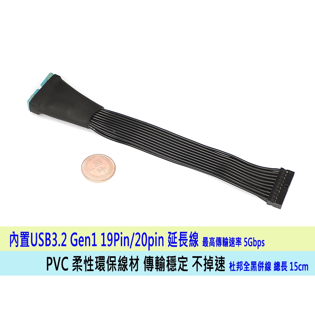 【熊讚精品】台灣貨 主機板 內置 USB3 一分二 19P 20P 公母延長線 長度15公分 透明機殼佈線美觀